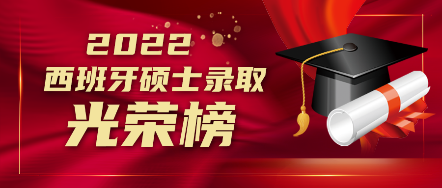 西班牙硕士